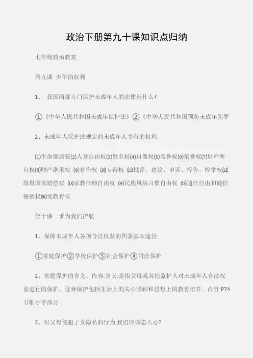 (七年级政治教案)政治下册第九十课知识点归纳