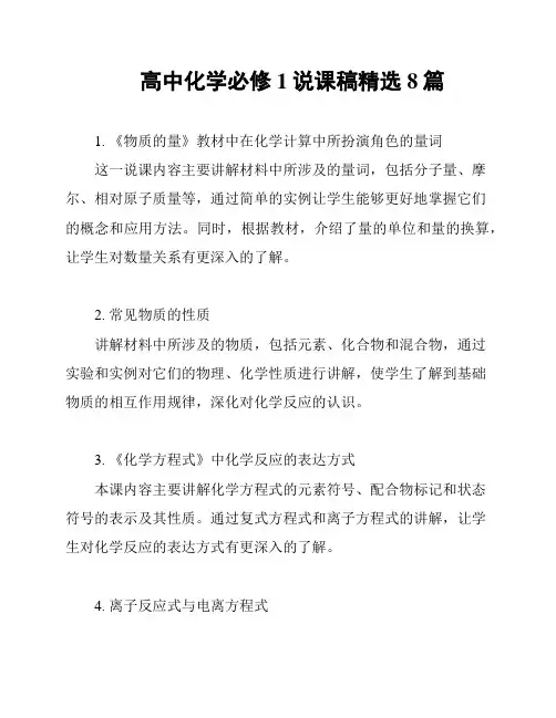 高中化学必修1说课稿精选8篇