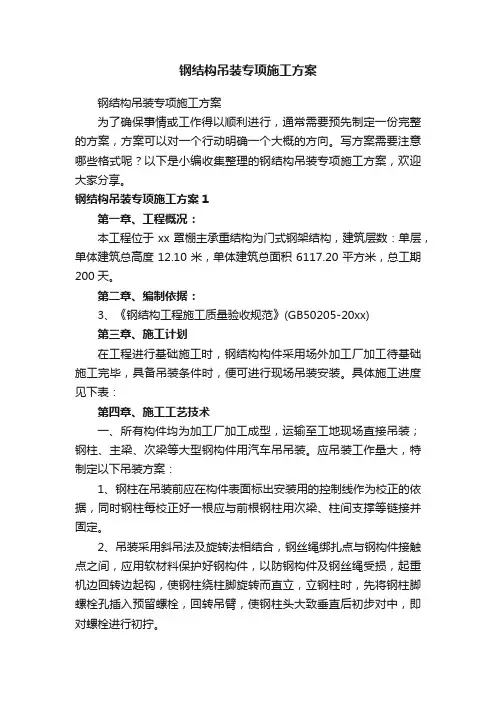 钢结构吊装专项施工方案
