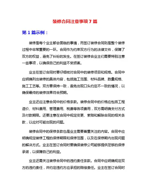 装修合同注意事项7篇