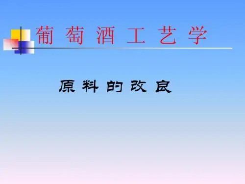 葡萄酒工艺学：原料改良(1)