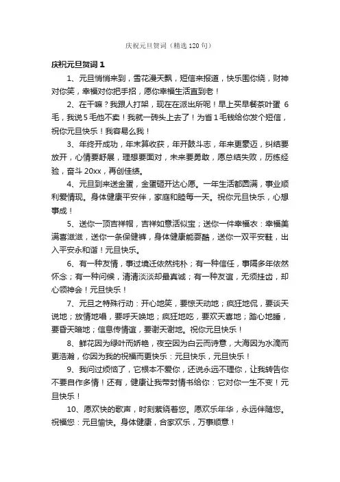 庆祝元旦贺词（精选120句）