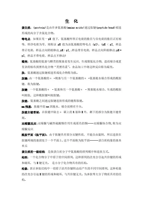 生物化学期末考试名词解释