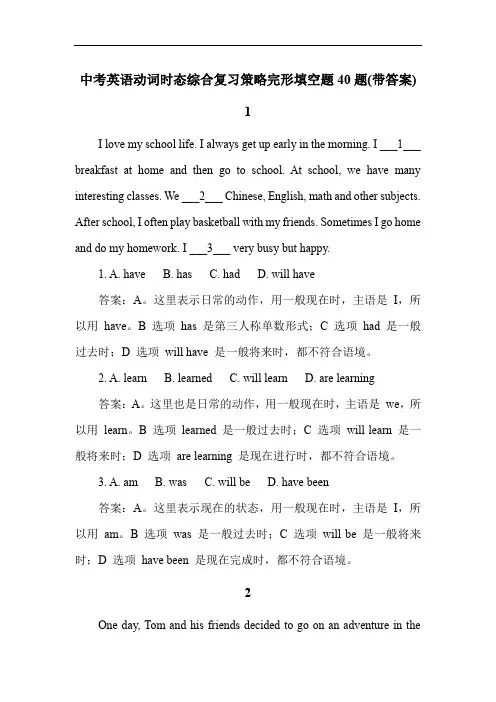 中考英语动词时态综合复习策略完形填空题40题(带答案)