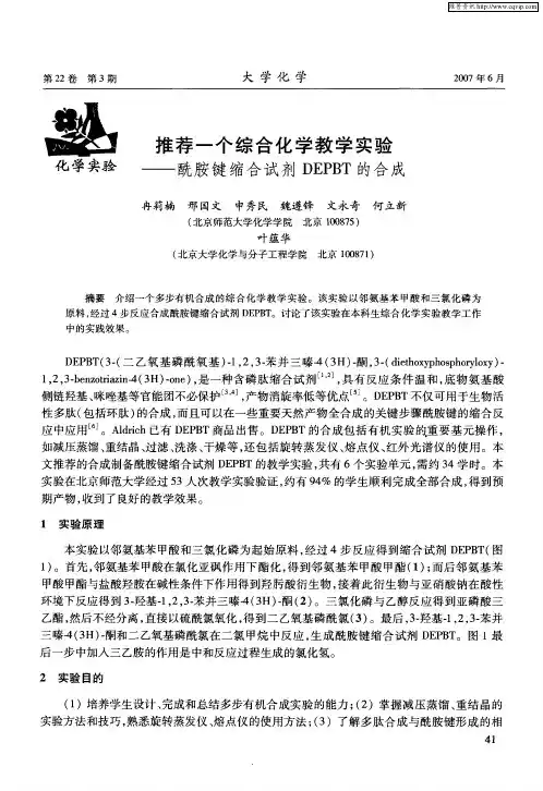 推荐一个综合化学教学实验——酰胺键缩合试剂DEPBT的合成