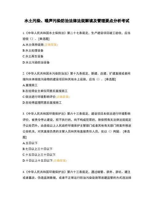 水土污染、噪声污染防治法律法规解读及管理要点分析考试