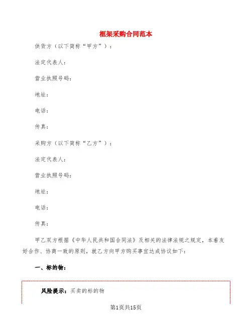 框架采购合同范本(4篇)