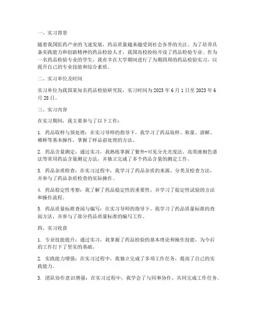 大学药品检验实习报告
