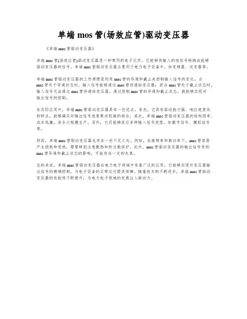 单端mos管(场效应管)驱动变压器