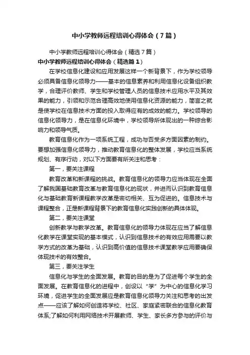 中小学教师远程培训心得体会（7篇）