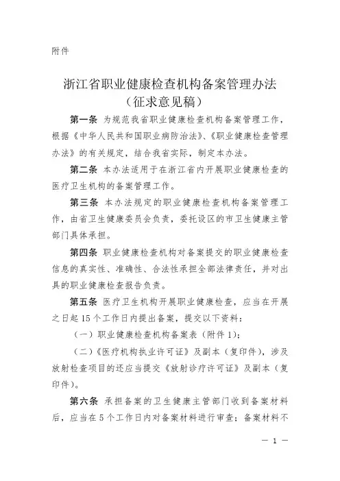 浙江省职业健康检查机构备案管理办法(征求意见稿)