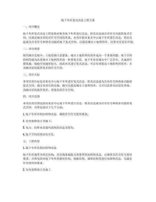 地下车库复式改造工程方案