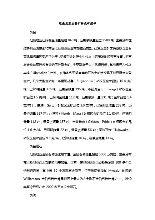 坦桑尼亚主要矿种成矿规律