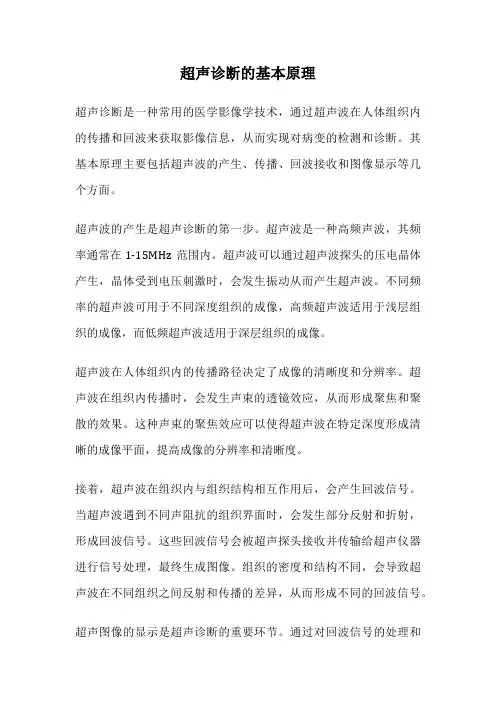 超声诊断的基本原理