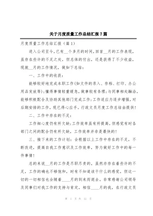 关于月度质量工作总结汇报7篇