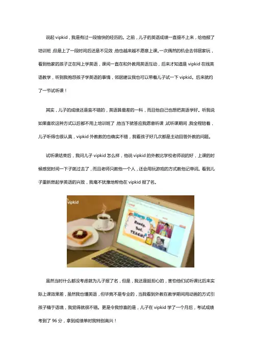 一位家长的亲身经历告诉你【vipkid怎么样】值不值得学