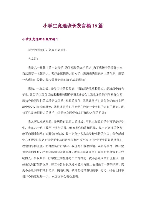 小学生竞选班长发言稿15篇_5