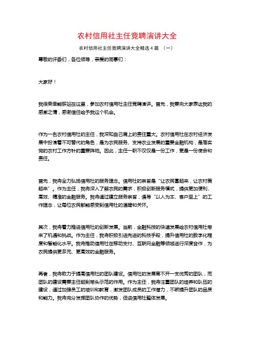 农村信用社主任竞聘演讲大全4篇