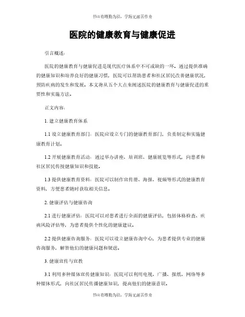 医院的健康教育与健康促进