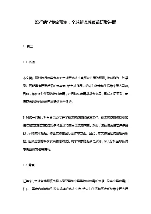 流行病学专家预测：全球新流感疫苗研发进展