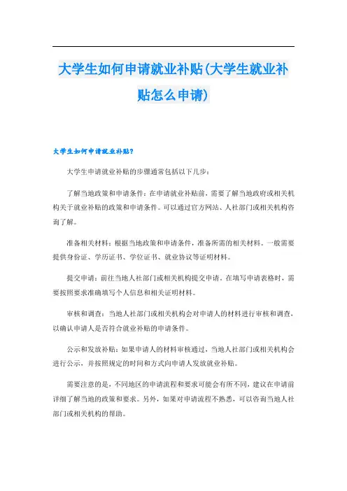 大学生如何申请就业补贴(大学生就业补贴怎么申请)
