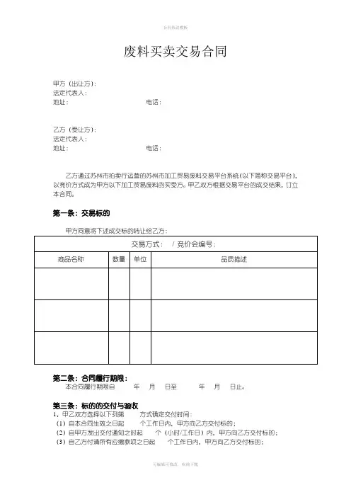 废料买卖交易合同