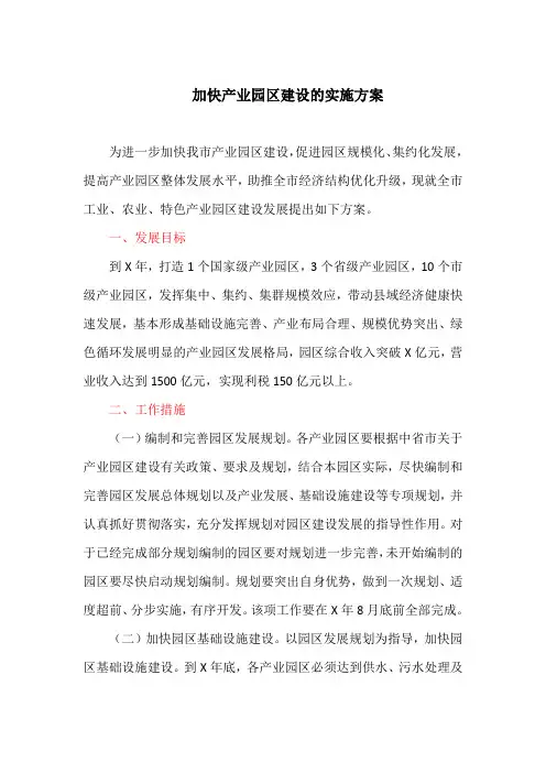 加快产业园区建设的实施方案(最新)