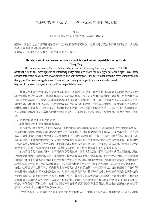 克服植物种间杂交与自交不亲和性的研究现状