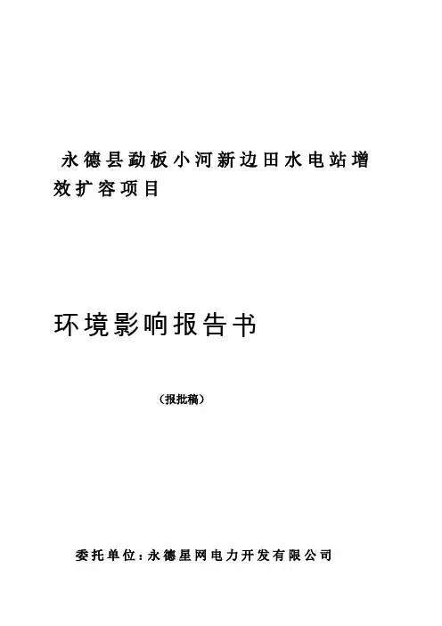 环境影响评价报告公示：永德县勐板小河新边田水电站增容改造环评报告