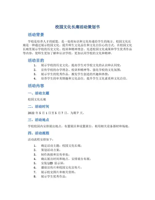 “校园文化长廊”活动策划书