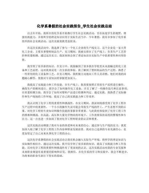 化学系暑假的社会实践报告_学生社会实践总结