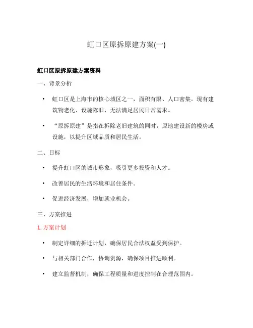 虹口区原拆原建方案(一)