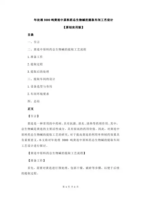 年处理3000吨黄连中原料药总生物碱的提取车间工艺设计