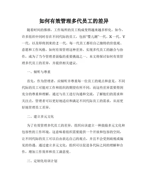 如何有效管理多代员工的差异