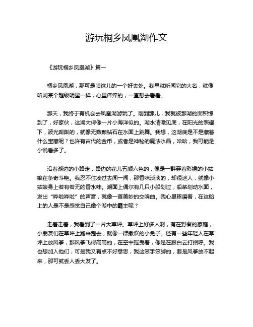 游玩桐乡凤凰湖作文