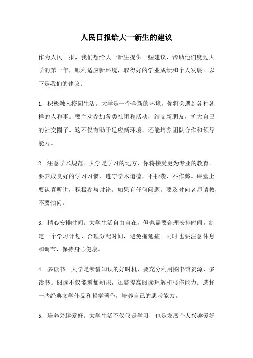 人民日报给大一新生的建议