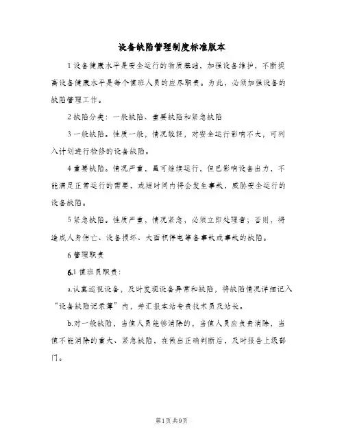 设备缺陷管理制度标准版本(四篇)