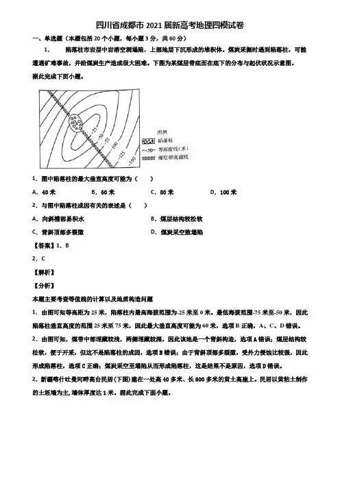 四川省成都市2021届新高考地理四模试卷含解析