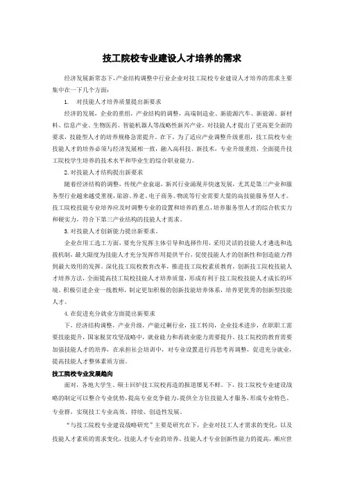 技工院校专业建设人才培养的需求研究报告