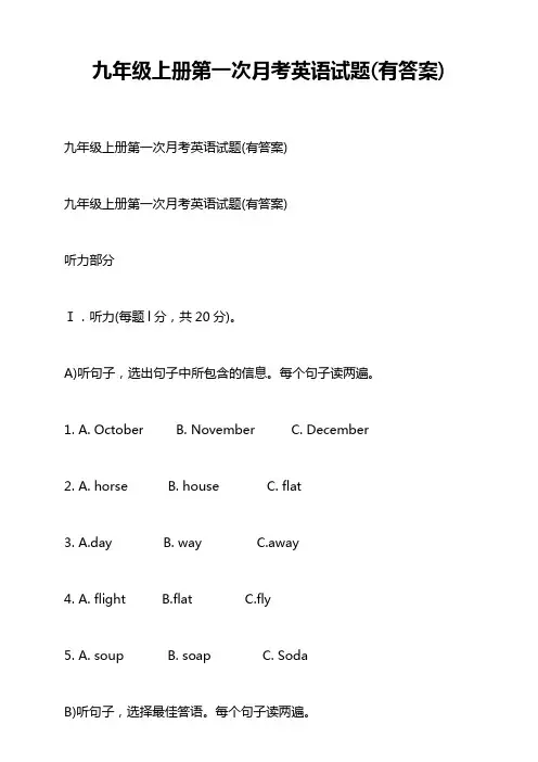 九年级上册第一次月考英语试题有答案)