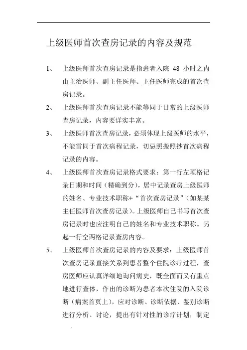 上级医师首次查房记录的内容及规范