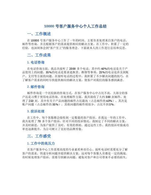 10000号客户服务中心个人工作总结