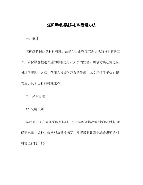 煤矿煤巷掘进队材料管理办法