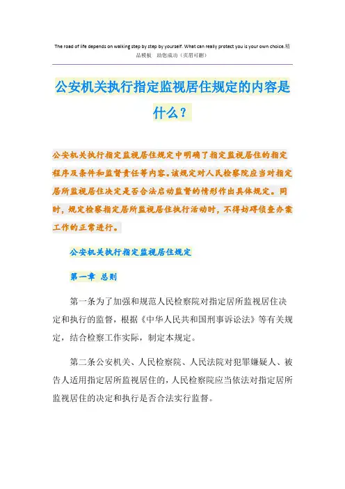 公安机关执行指定监视居住规定的内容是什么？