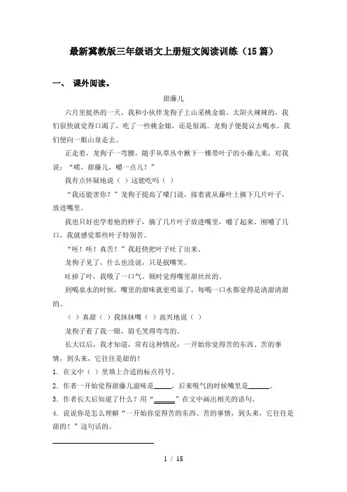 最新冀教版三年级语文上册短文阅读训练(15篇)