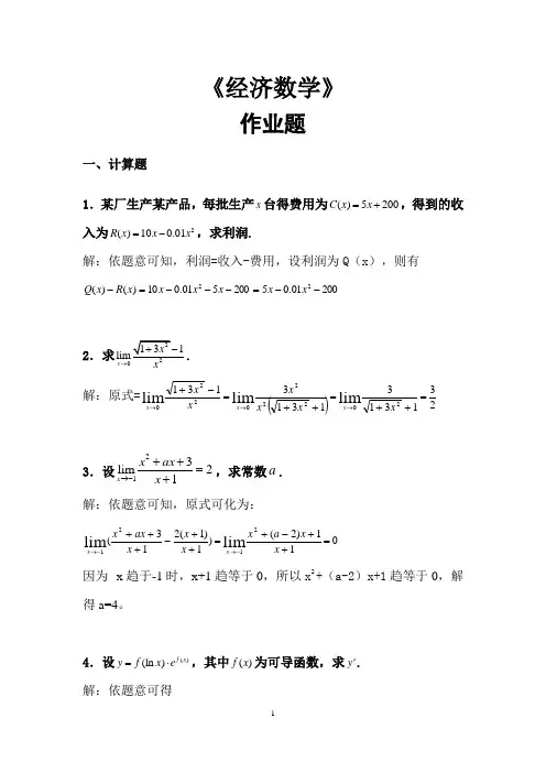 2020《经济数学》华南理工大学平时作业