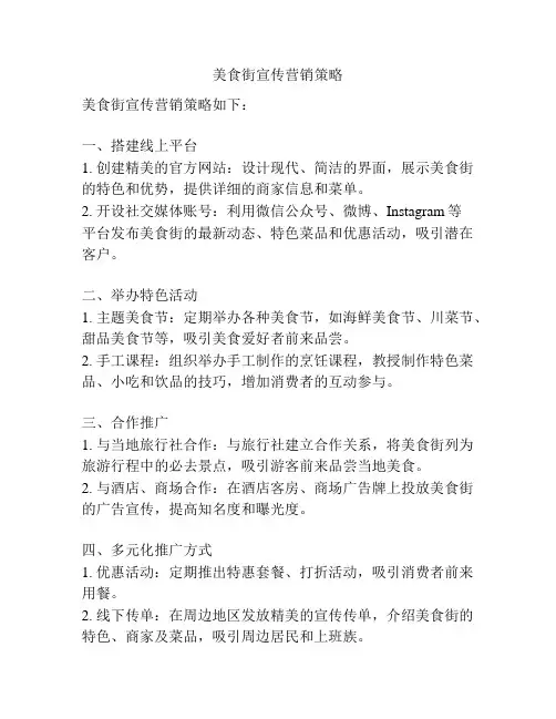 美食街宣传营销策略