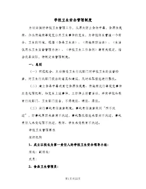 学校卫生安全管理制度（五篇）