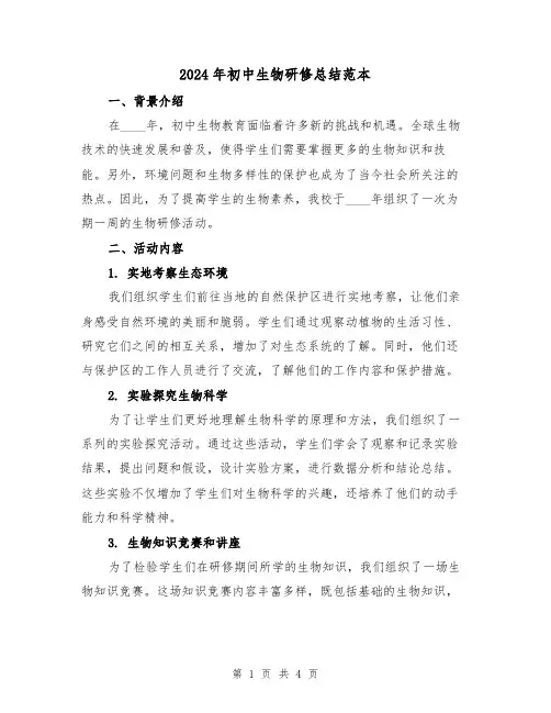 2024年初中生物研修总结范本(2篇)