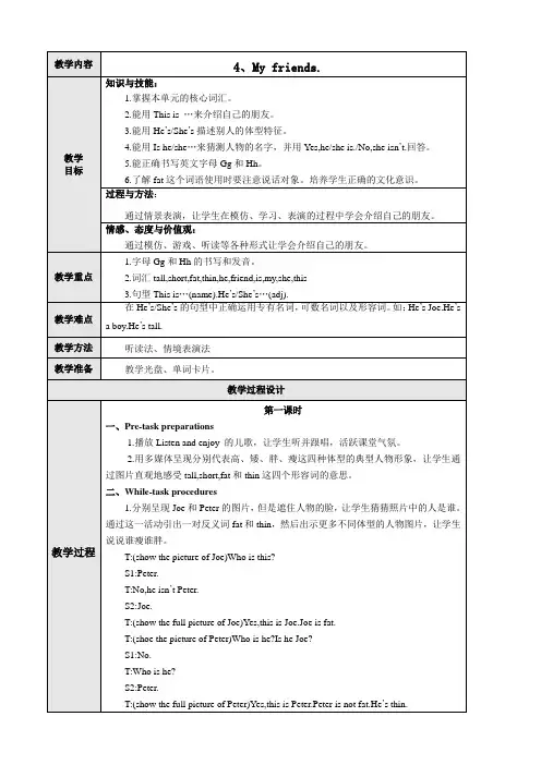 (上海教育版)英语三年级上册：unit_4《my_friend》教案(word版)